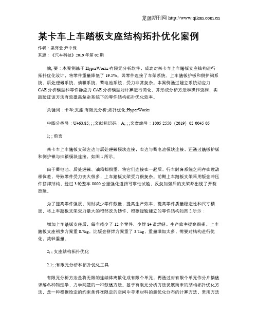 某卡车上车踏板支座结构拓扑优化案例