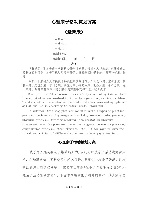 心理亲子活动策划方案