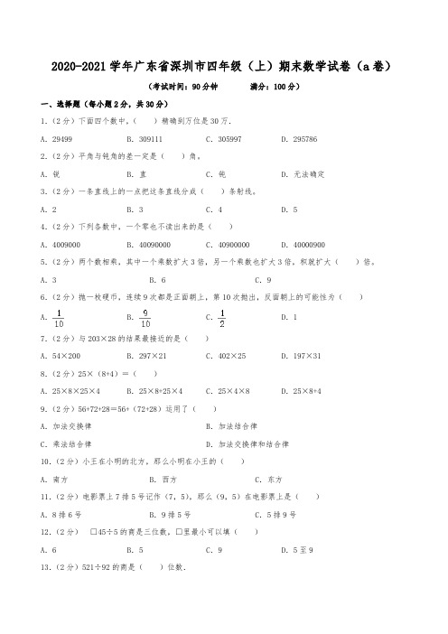 2020-2021学年广东省深圳市四年级(上)期末数学试卷(a卷)