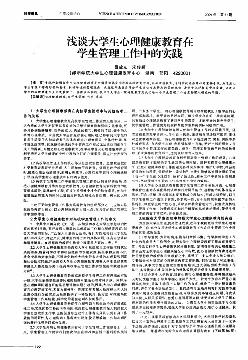 浅谈大学生心理健康教育在学生管理工作中的实践