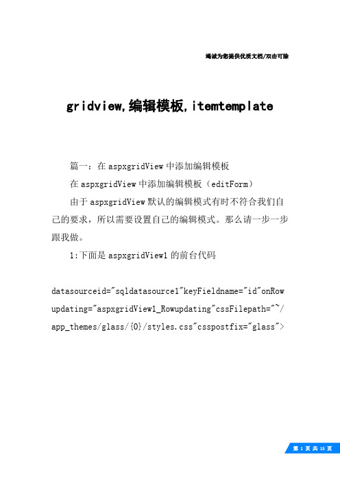 gridview,编辑模板,itemtemplate