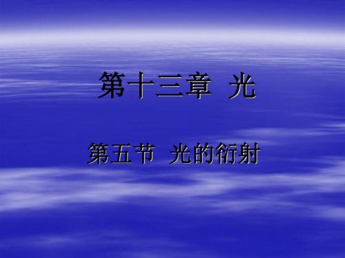 光的干涉 PPT课件 课件9 人教课标版