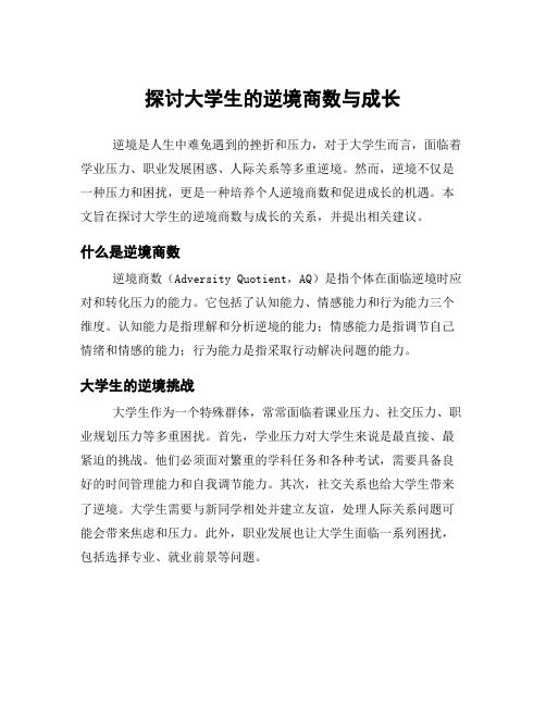 探讨大学生的逆境商数与成长