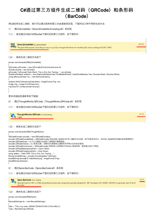 C#通过第三方组件生成二维码（QRCode）和条形码（BarCode）