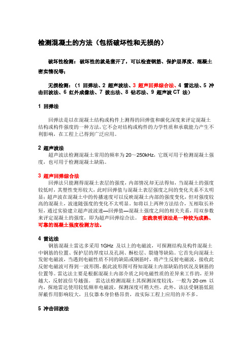 检测混凝土目前有些什么方法