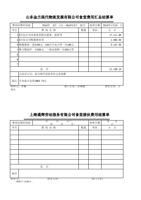 上海通辉劳动服务有限公司食堂搭伙费用结算单