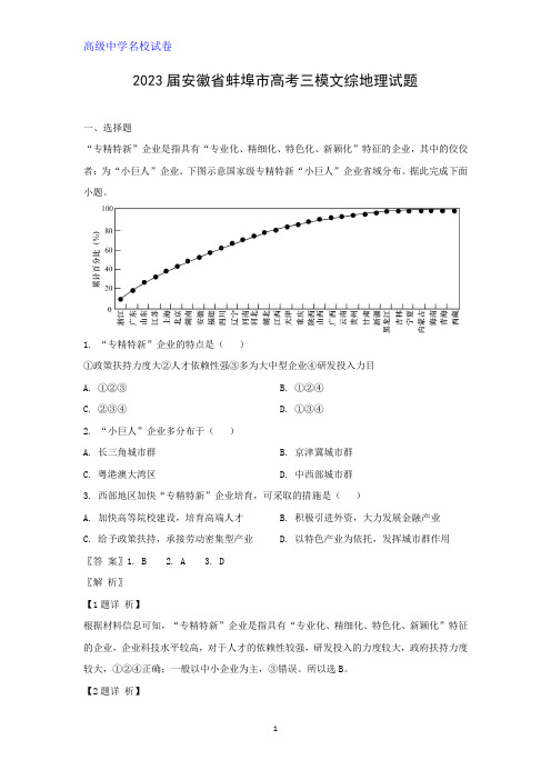 2023届安徽省蚌埠市高考三模文综地理试题(解析版)