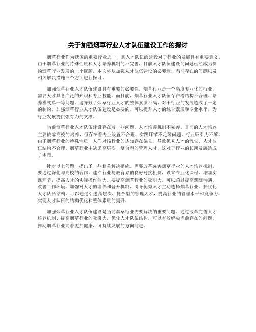 关于加强烟草行业人才队伍建设工作的探讨