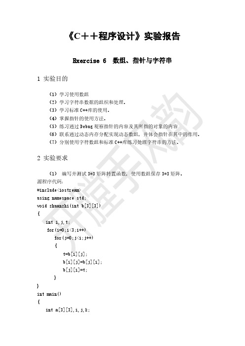 C++程序设计实验报告-数组、指针与字符串