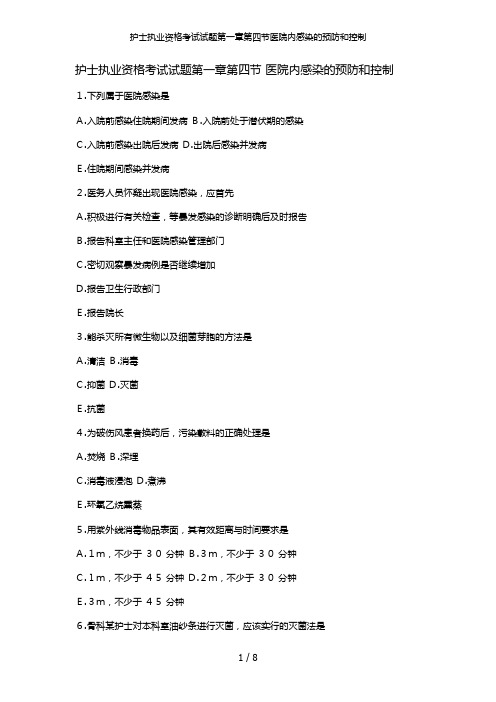 护士执业资格考试试题第一章第四节医院内感染的预防和控制