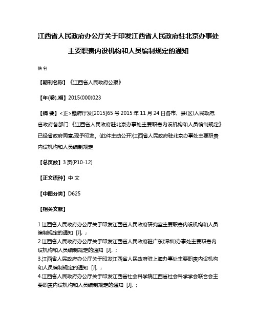 江西省人民政府办公厅关于印发江西省人民政府驻北京办事处主要职责内设机构和人员编制规定的通知