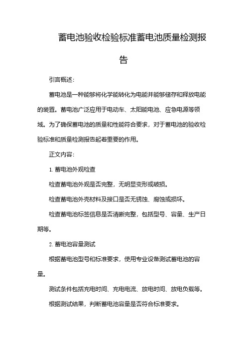 蓄电池验收检验标准蓄电池质量检测报告