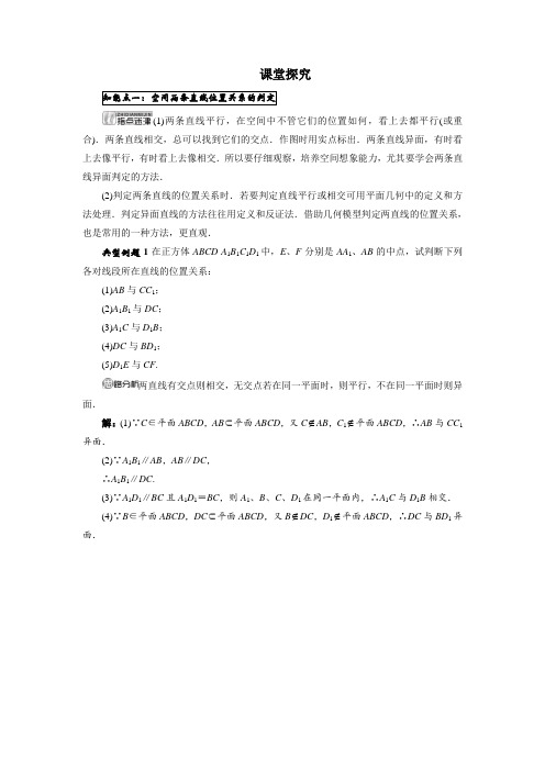 最新人教版高中数学必修2第二章《空中直线与直线之间的位置关系》课堂探究