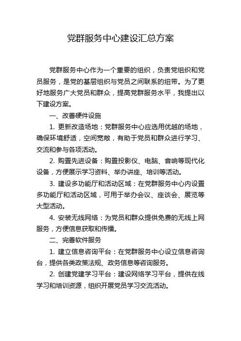 党群服务中心建设汇总方案