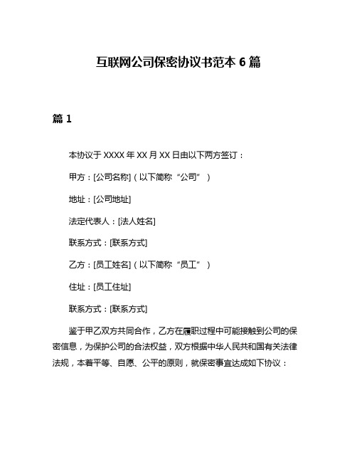 互联网公司保密协议书范本6篇