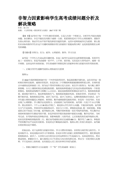 非智力因素影响学生高考成绩问题分析及解决策略