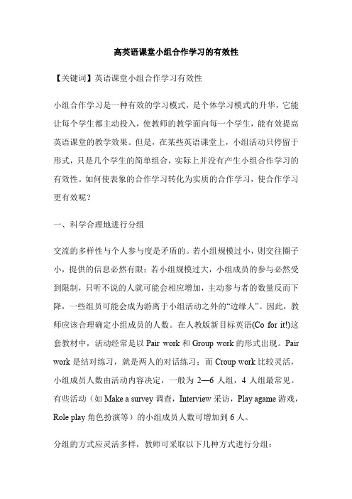 高英语课堂小组合作学习的有效性