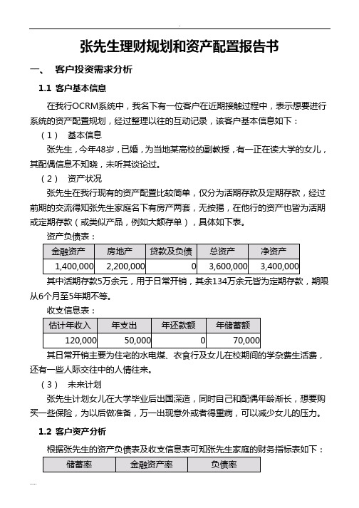 银行中高端客户理财规划和资产配置报告书