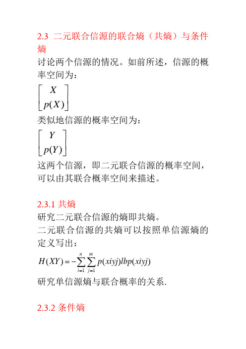 2.3二元联合信源的联合熵与条件熵