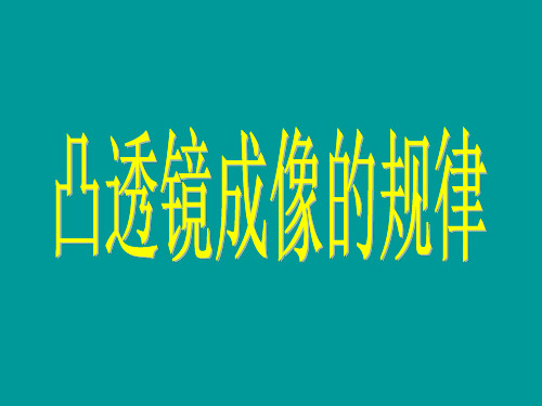 人教版物理八年级第五章第三节,凸透镜成像的规律(21页PPT)