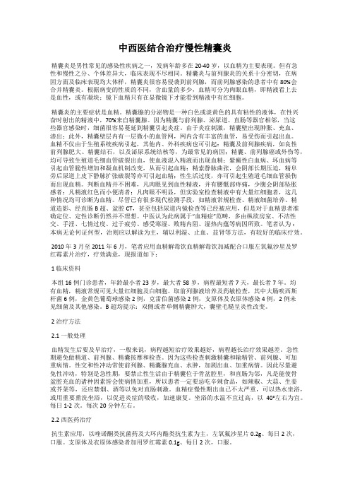 中西医结合治疗慢性精囊炎