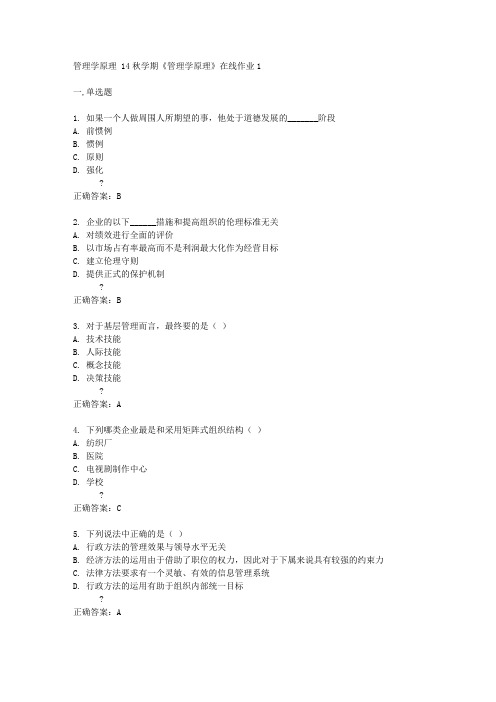 东财14秋学期《管理学原理》在线作业1答案