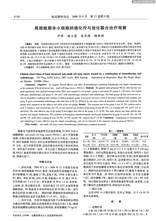 局部晚期非小细胞肺癌化疗与放化联合治疗观察