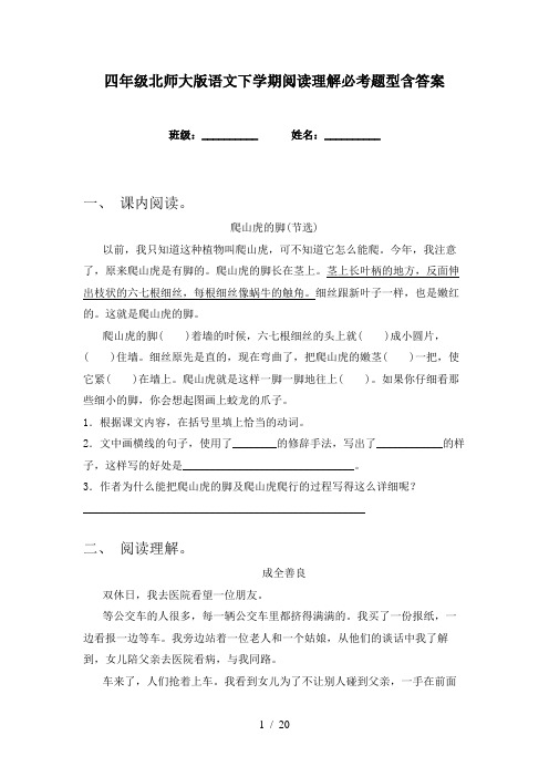 四年级北师大版语文下学期阅读理解必考题型含答案