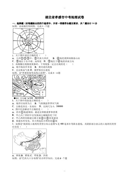 新编孝感市中考地理模拟试题(有详细答案)版