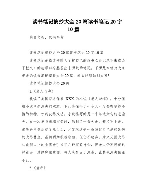 读书笔记摘抄大全20篇读书笔记20字10篇