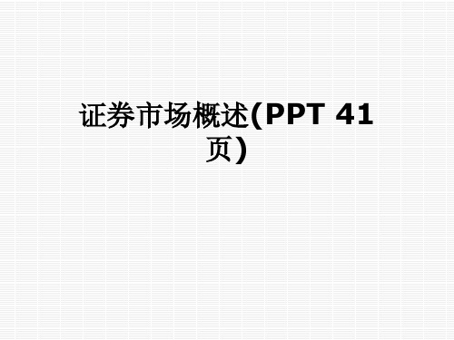 证券市场概述(PPT 41页)