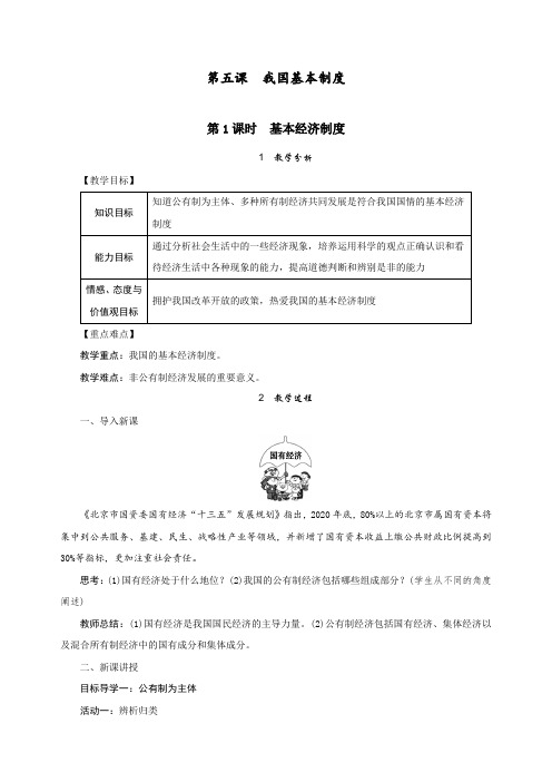 新人教部编版道德与法治八年级下册《基本经济制度》教案