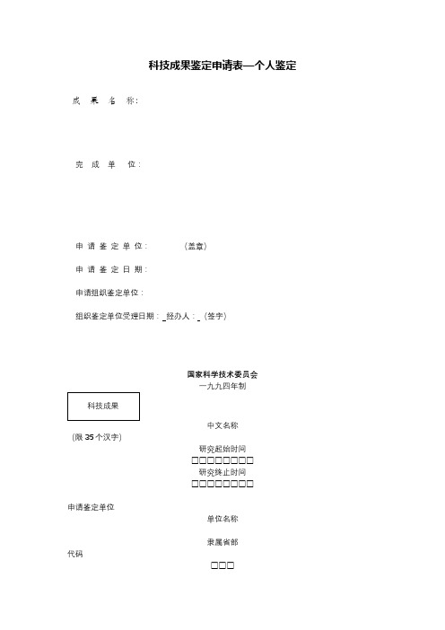 科技成果鉴定申请表—个人鉴定