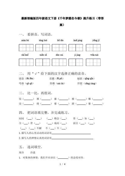 最新部编版四年级语文下册《千年梦圆在今朝》提升练习(带答案)