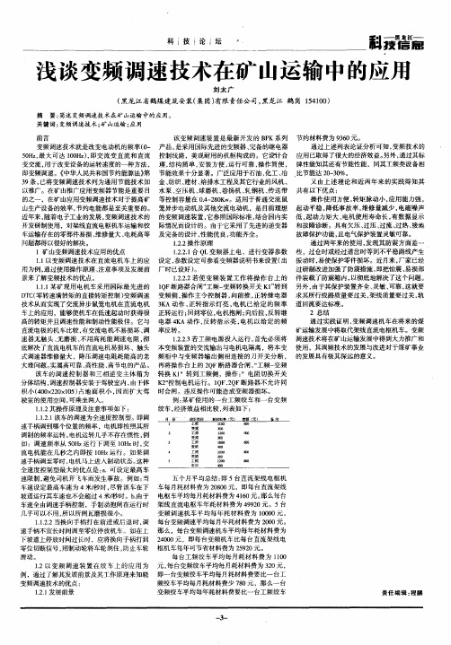 浅谈变频调速技术在矿山运输中的应用