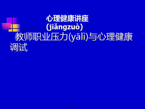 新版精品心理压力认知与调试(ppt资料)