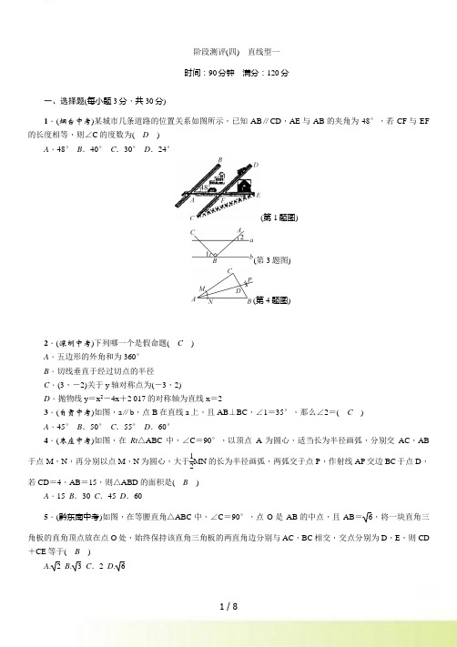 浙江省中考数学复习阶段测评(4)直线型一（含答案）