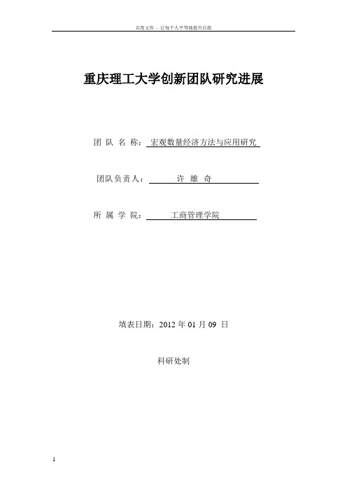 重庆理工大学创新团队中期考核表