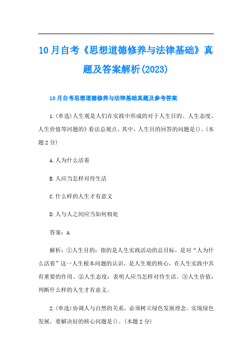 10月自考《思想道德修养与法律基础》真题及答案解析()