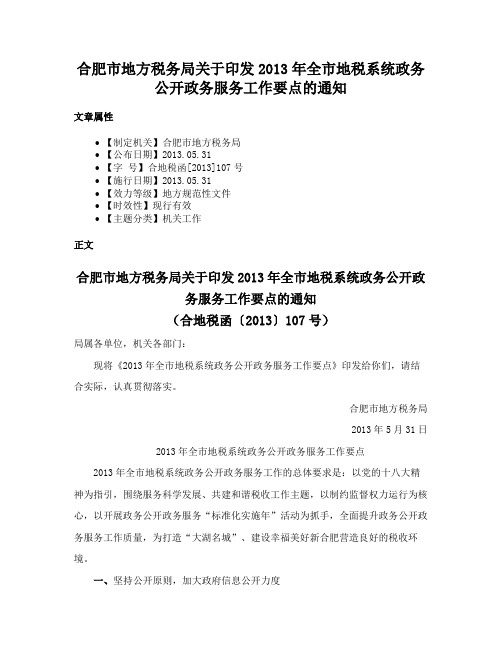 合肥市地方税务局关于印发2013年全市地税系统政务公开政务服务工作要点的通知