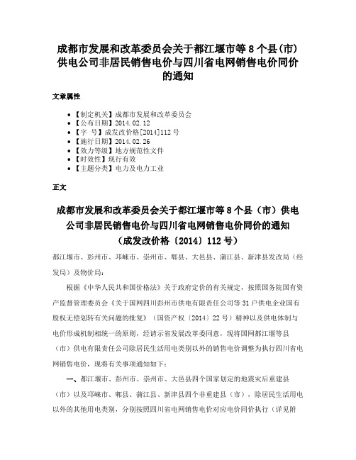 成都市发展和改革委员会关于都江堰市等8个县(市)供电公司非居民销售电价与四川省电网销售电价同价的通知