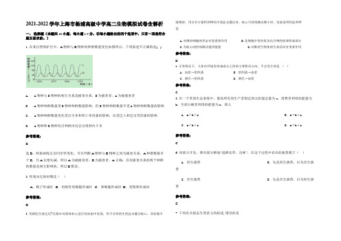 2021-2022学年上海市杨浦高级中学高二生物模拟试卷含解析