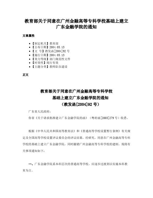 教育部关于同意在广州金融高等专科学校基础上建立广东金融学院的通知