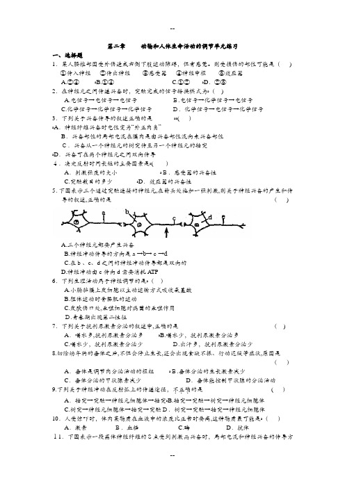 第二章动物和人体生命活动的调节测试题