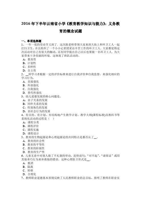 2016年下半年云南省小学《教育教学知识与能力》：义务教育的概念试题