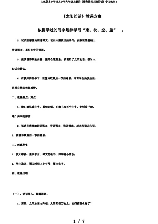 人教版本小学语文小学六年级上册的《诗海拾贝太阳的话》学习教案8