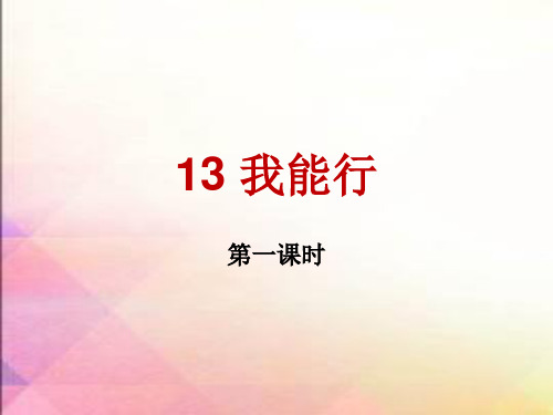 第1-部编版道德与法治二年级下册3课《我能行》第一课时(课件)