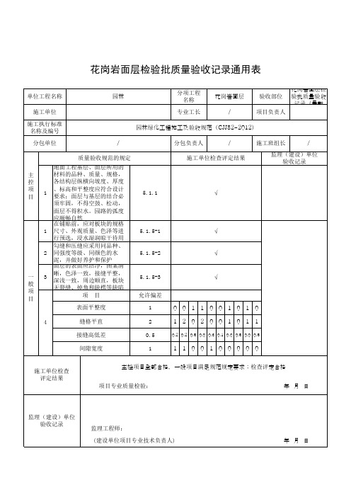 花岗岩面层检验批质量验收记录通用表