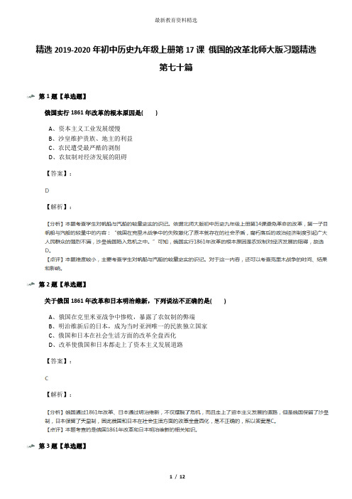 精选2019-2020年初中历史九年级上册第17课 俄国的改革北师大版习题精选第七十篇