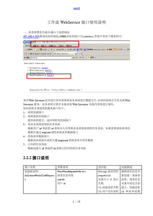 泛微OA工作流WebService接口使用说明书